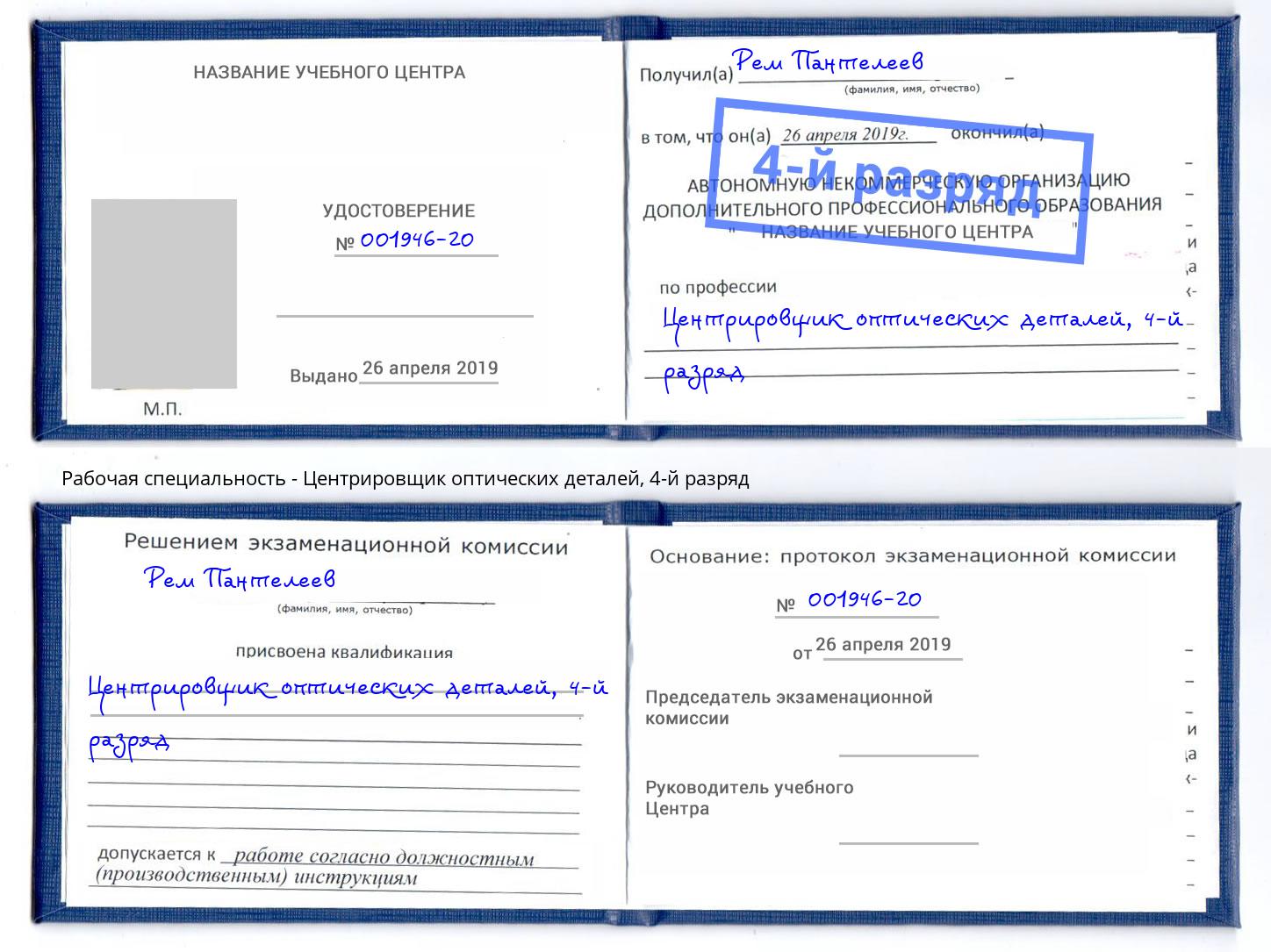 корочка 4-й разряд Центрировщик оптических деталей Норильск