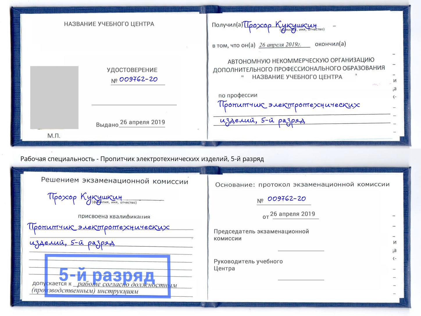 корочка 5-й разряд Пропитчик электротехнических изделий Норильск