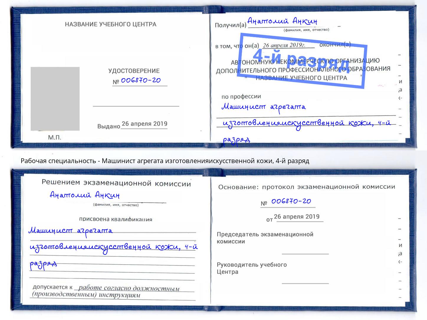 корочка 4-й разряд Машинист агрегата изготовленияискусственной кожи Норильск