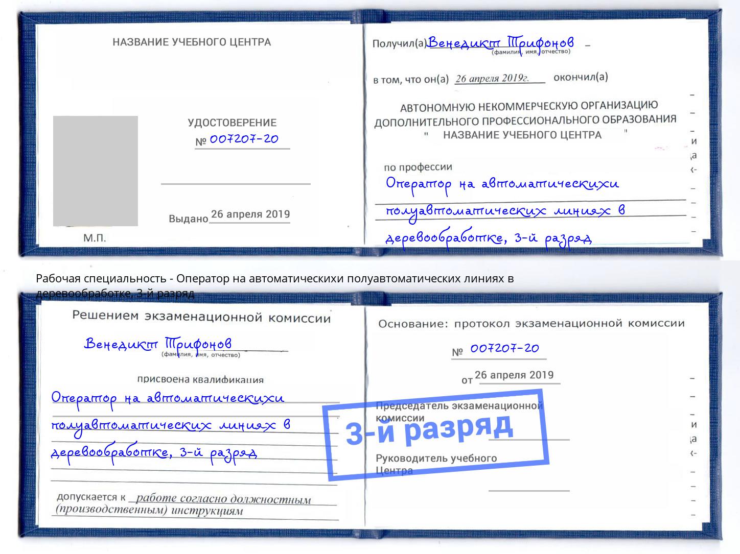 корочка 3-й разряд Оператор на автоматическихи полуавтоматических линиях в деревообработке Норильск