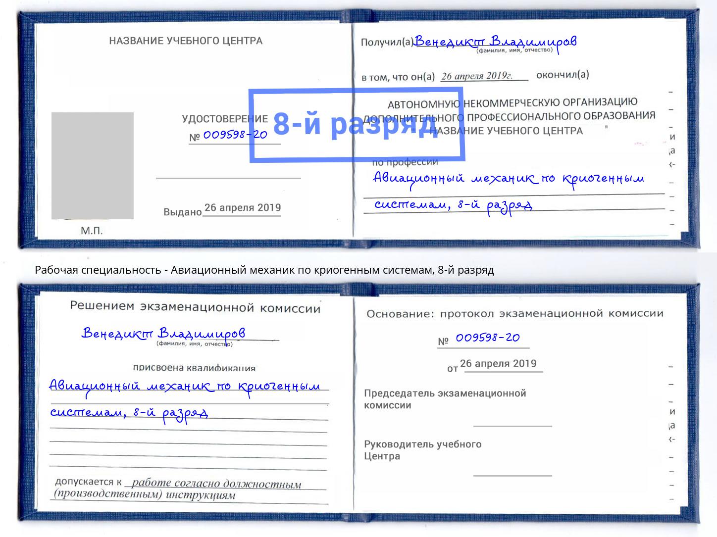 корочка 8-й разряд Авиационный механик по криогенным системам Норильск