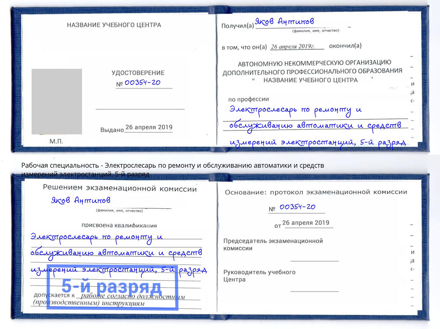 корочка 5-й разряд Электрослесарь по ремонту и обслуживанию автоматики и средств измерений электростанций Норильск