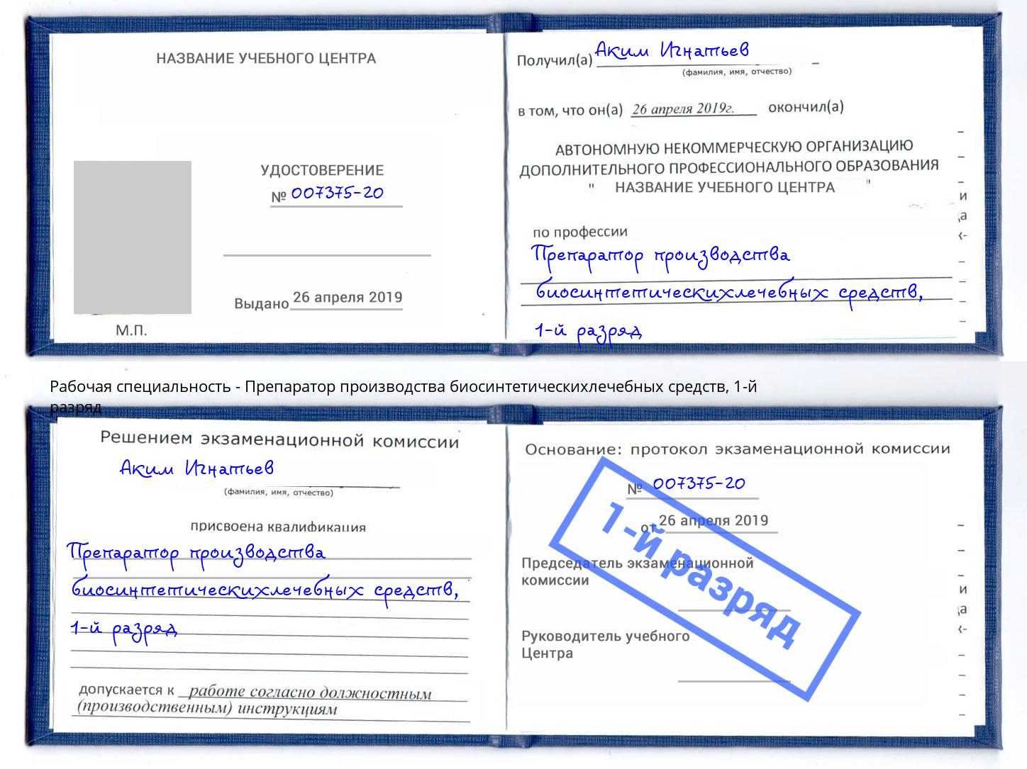 корочка 1-й разряд Препаратор производства биосинтетическихлечебных средств Норильск