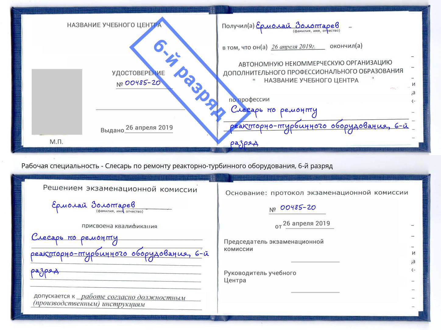 корочка 6-й разряд Слесарь по ремонту реакторно-турбинного оборудования Норильск