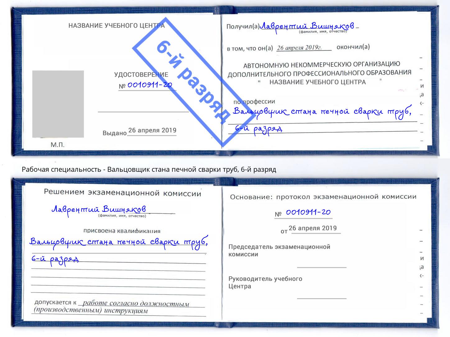 корочка 6-й разряд Вальцовщик стана печной сварки труб Норильск