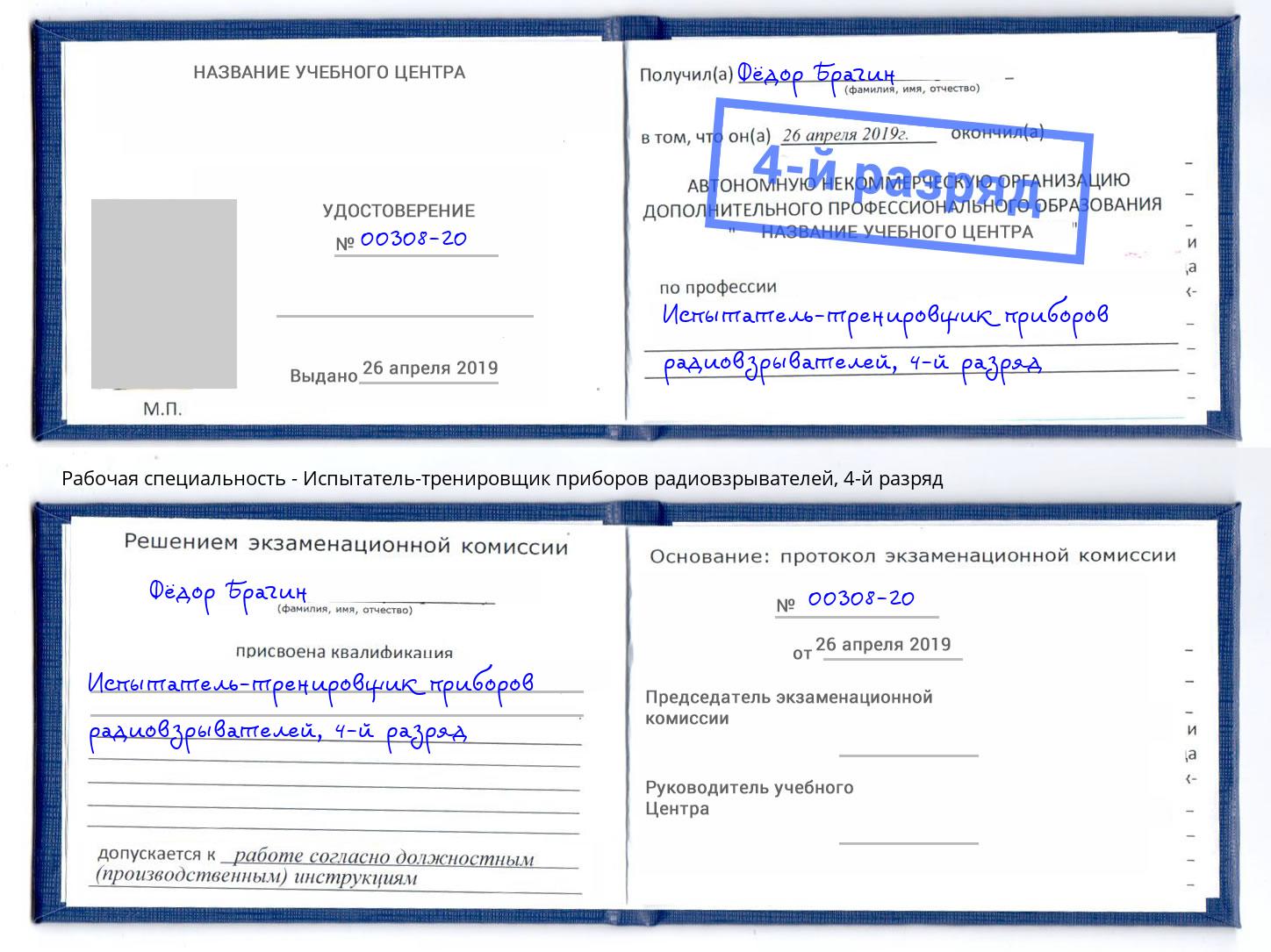 корочка 4-й разряд Испытатель-тренировщик приборов радиовзрывателей Норильск