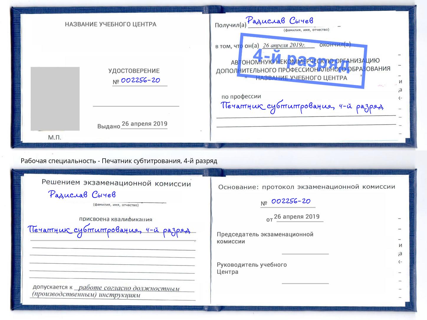 корочка 4-й разряд Печатник субтитрования Норильск