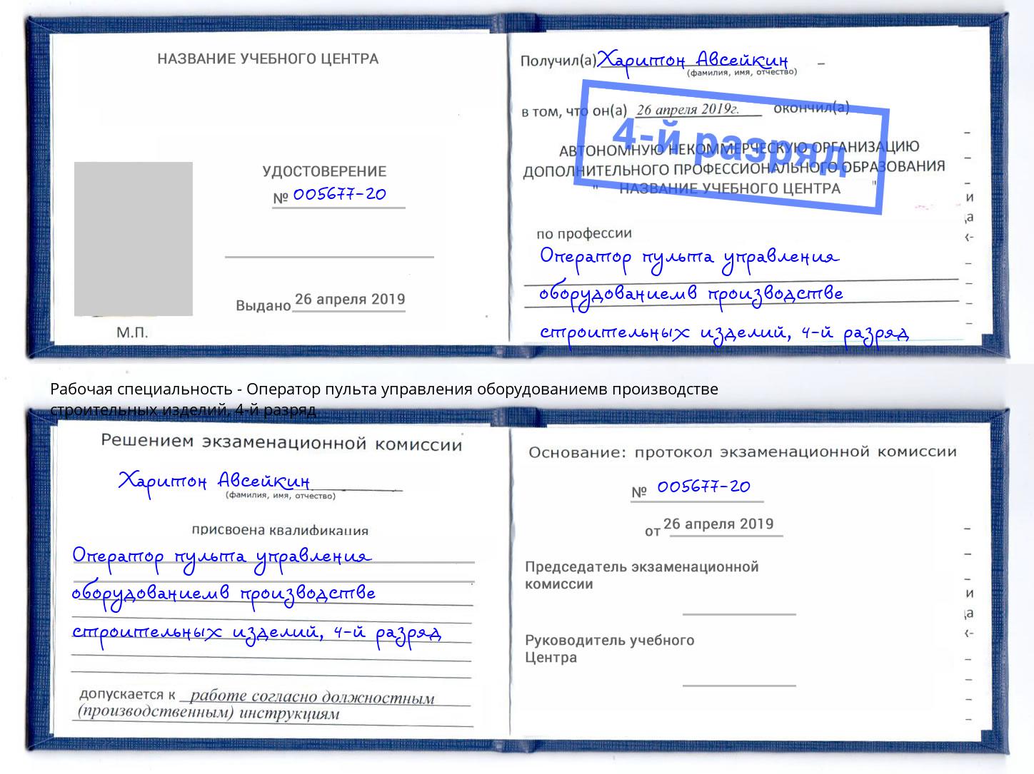 корочка 4-й разряд Оператор пульта управления оборудованиемв производстве строительных изделий Норильск