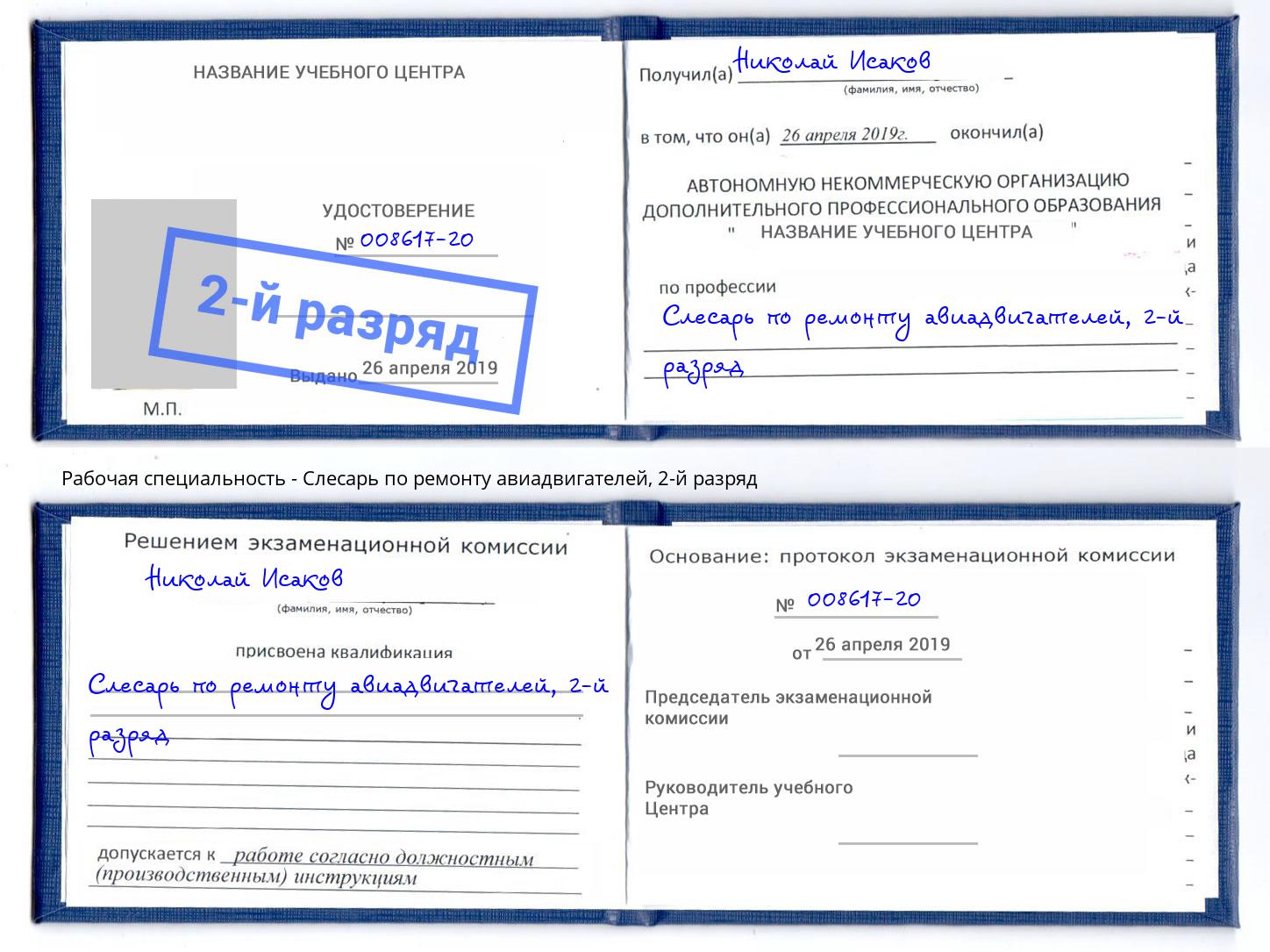 корочка 2-й разряд Слесарь по ремонту авиадвигателей Норильск