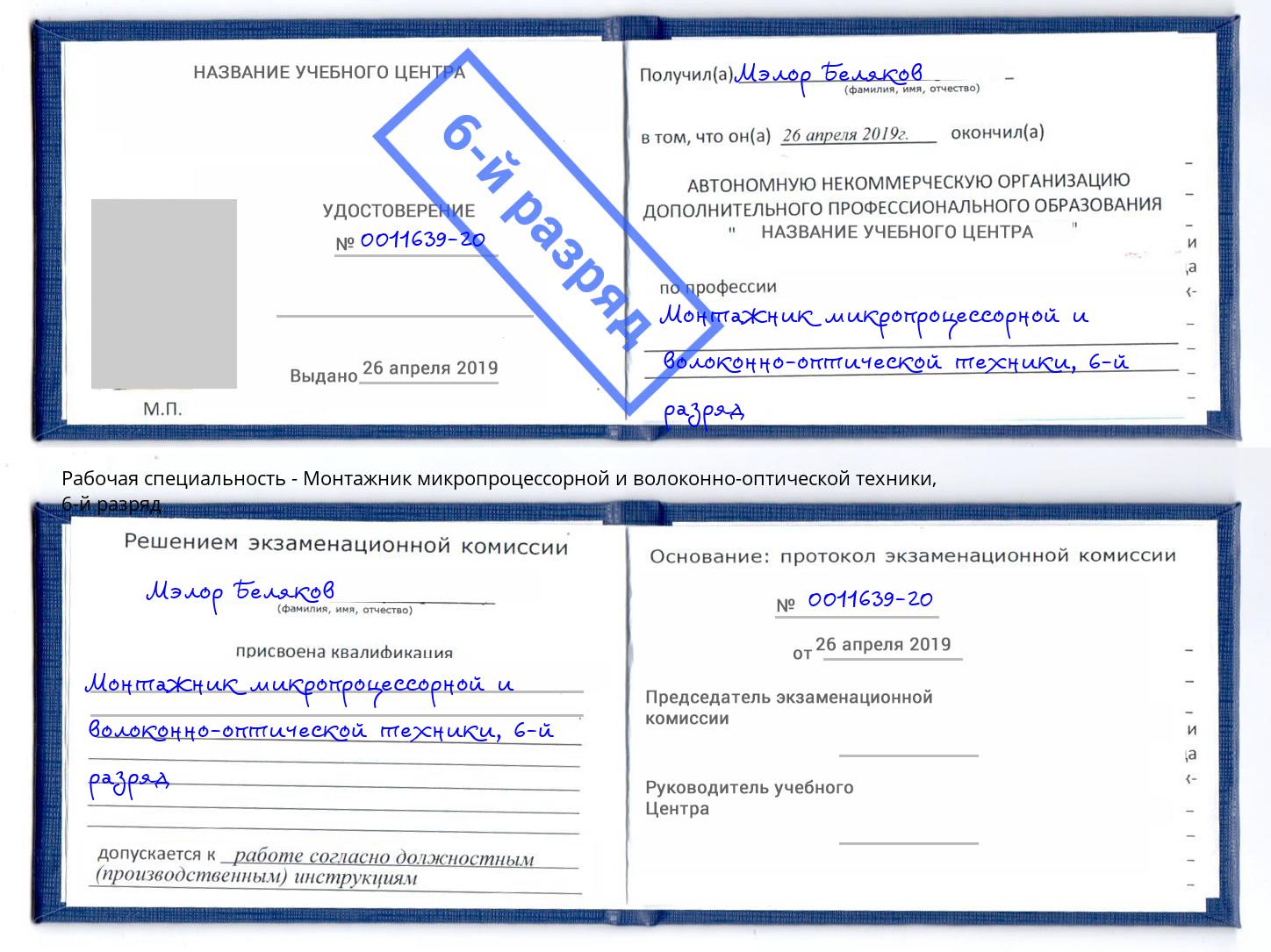 корочка 6-й разряд Монтажник микропроцессорной и волоконно-оптической техники Норильск
