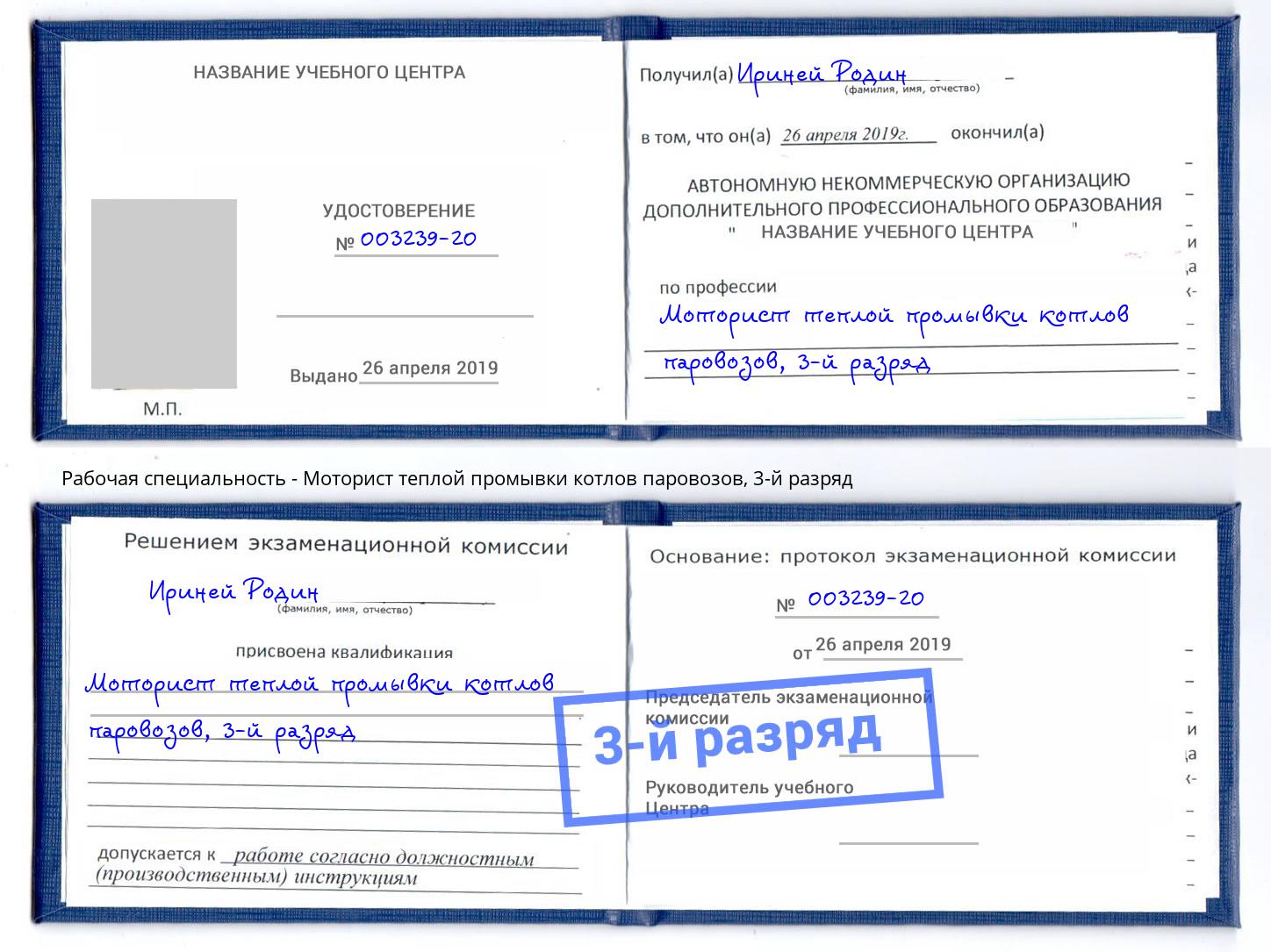 корочка 3-й разряд Моторист теплой промывки котлов паровозов Норильск