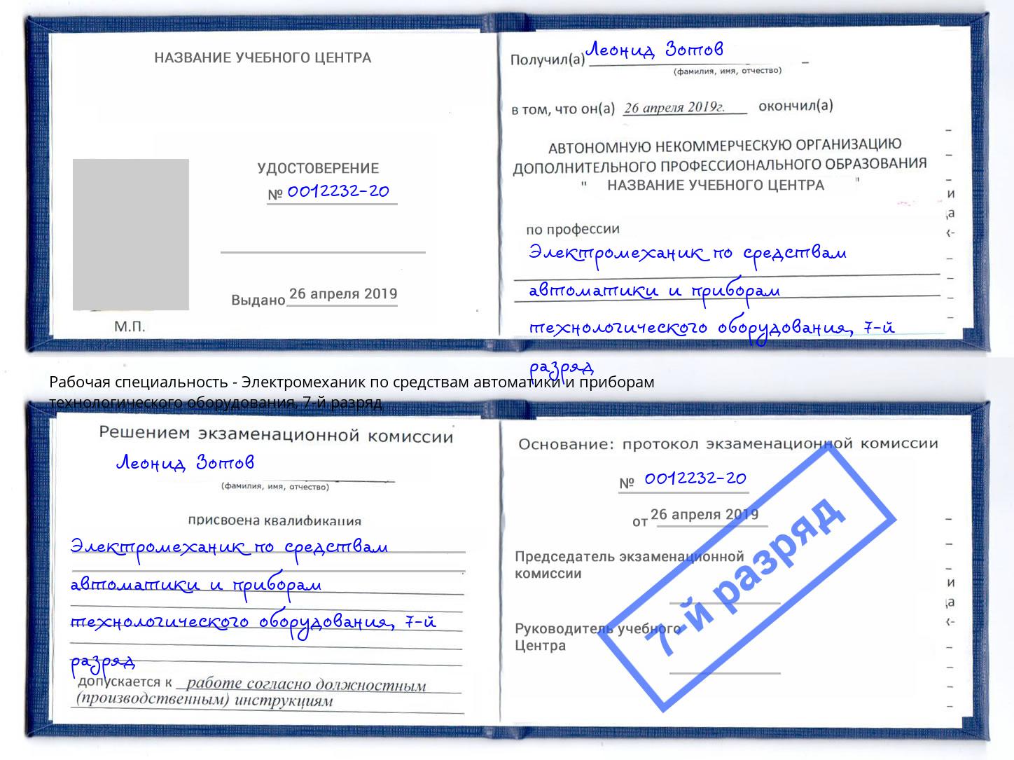 корочка 7-й разряд Электромеханик по средствам автоматики и приборам технологического оборудования Норильск