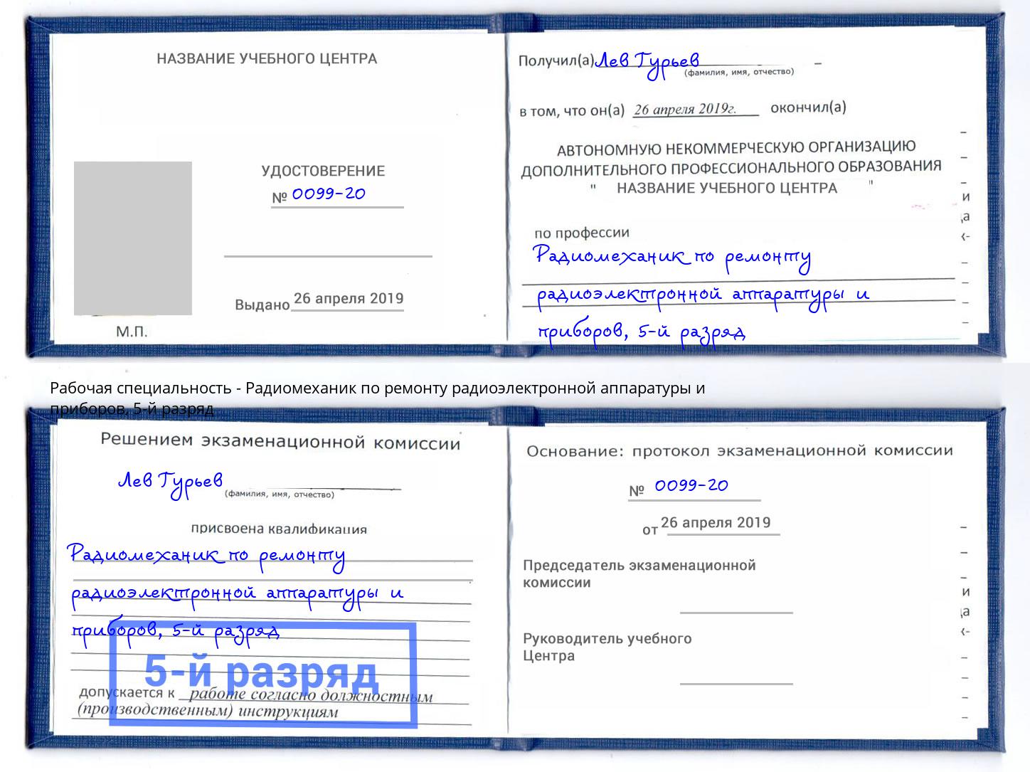 корочка 5-й разряд Радиомеханик по ремонту радиоэлектронной аппаратуры и приборов Норильск