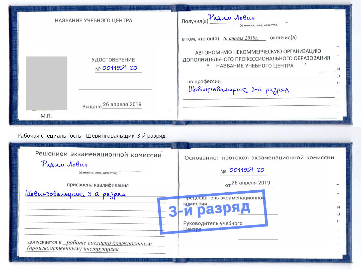 корочка 3-й разряд Шевинговальщик Норильск