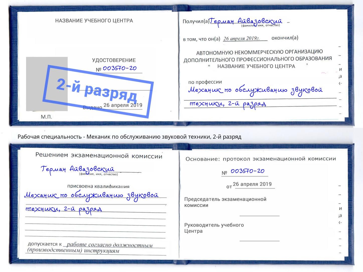 корочка 2-й разряд Механик по обслуживанию звуковой техники Норильск