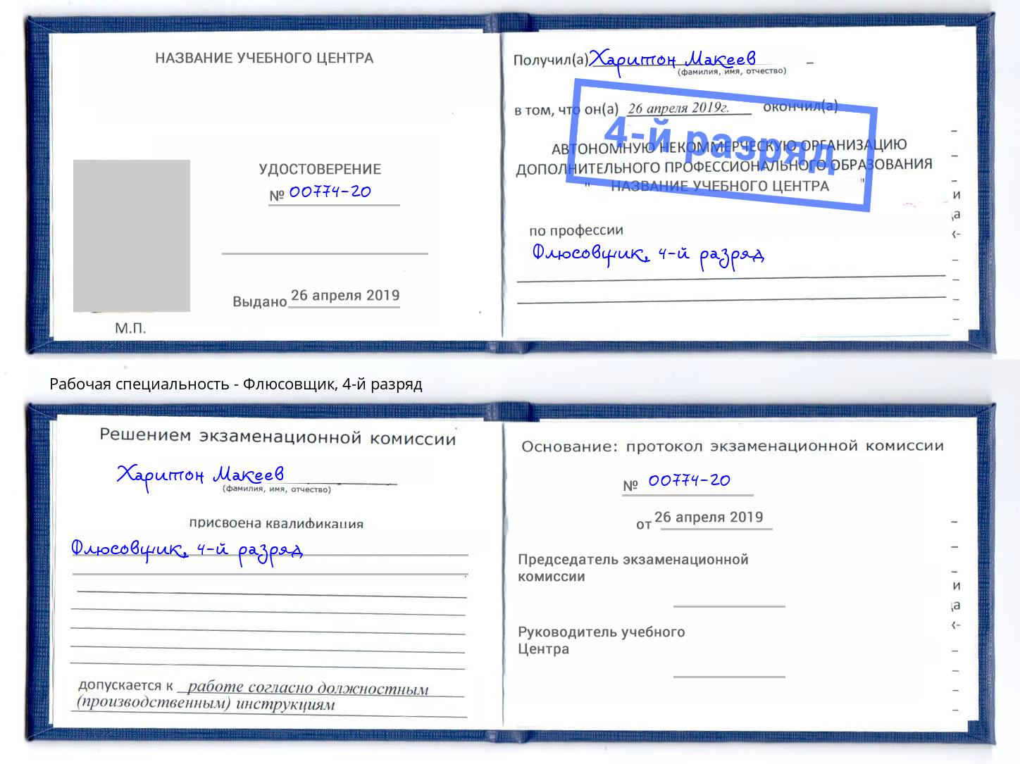 корочка 4-й разряд Флюсовщик Норильск