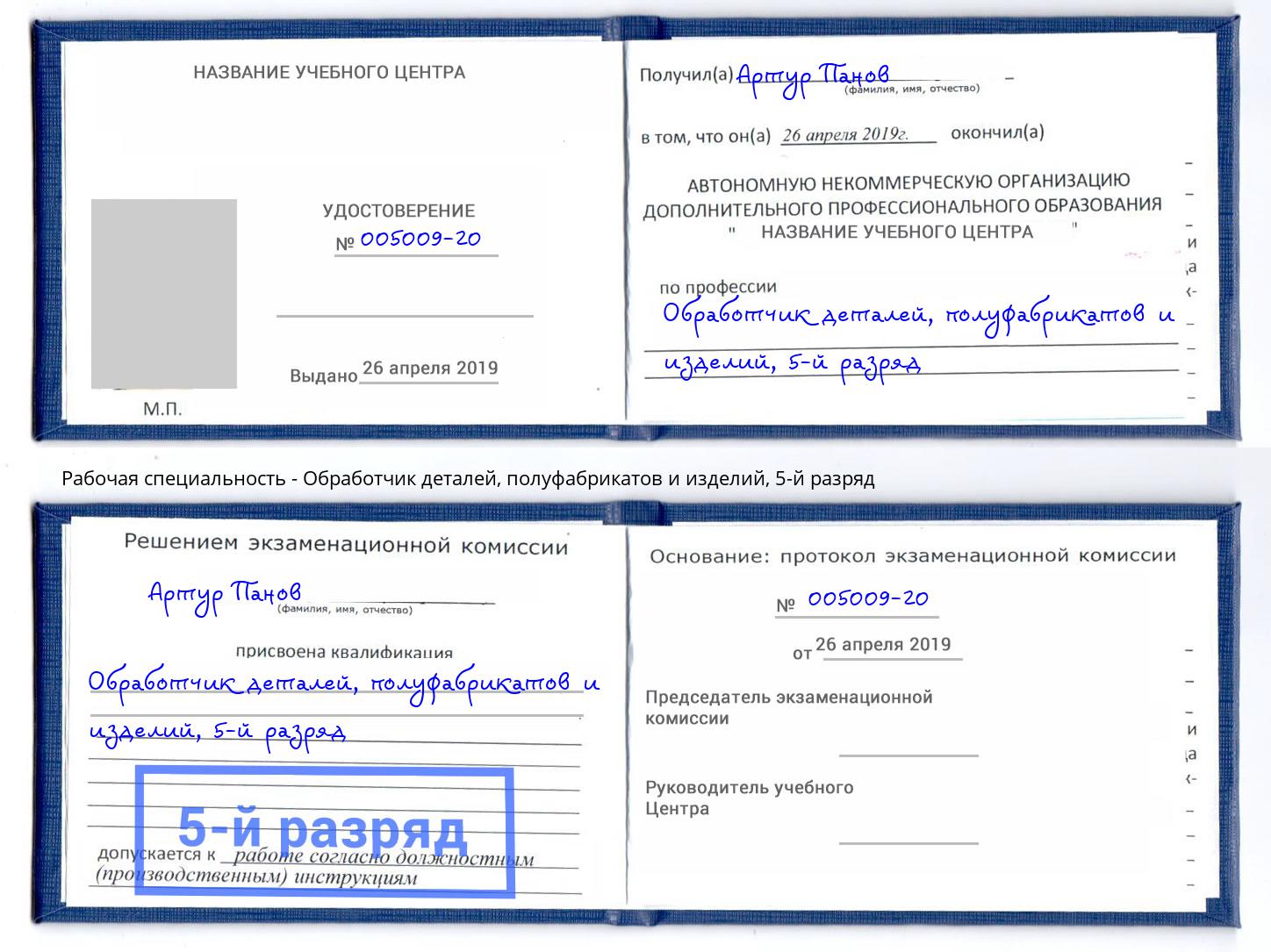 корочка 5-й разряд Обработчик деталей, полуфабрикатов и изделий Норильск