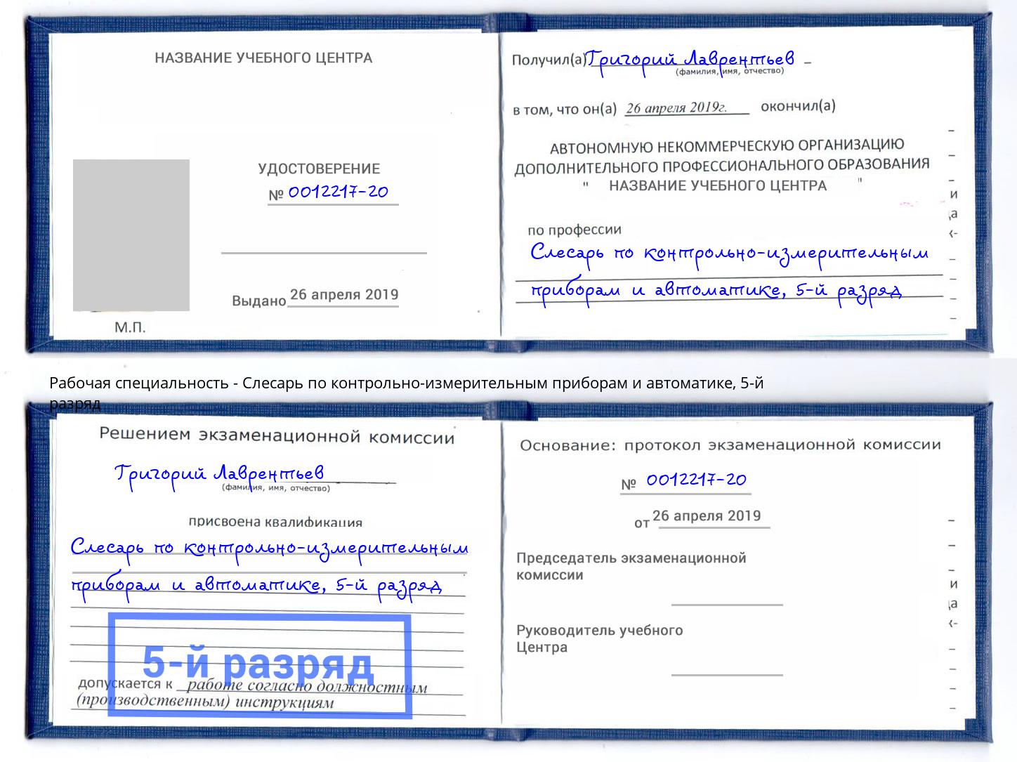 корочка 5-й разряд Слесарь по контрольно-измерительным приборам и автоматике Норильск