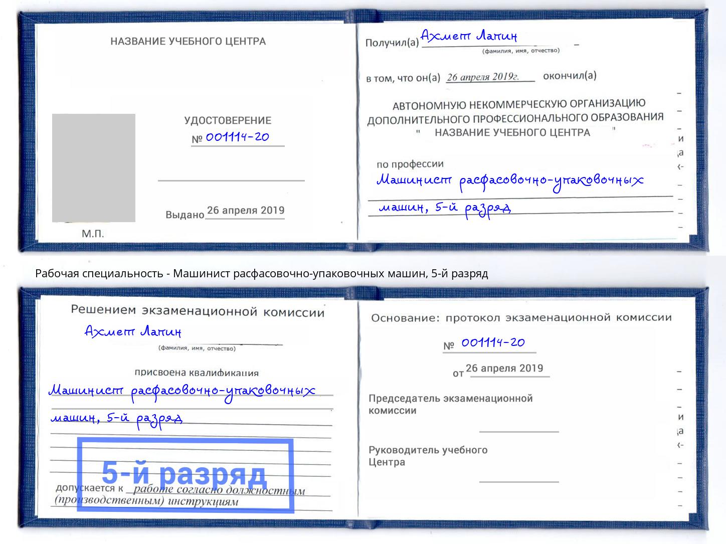 корочка 5-й разряд Машинист расфасовочно-упаковочных машин Норильск