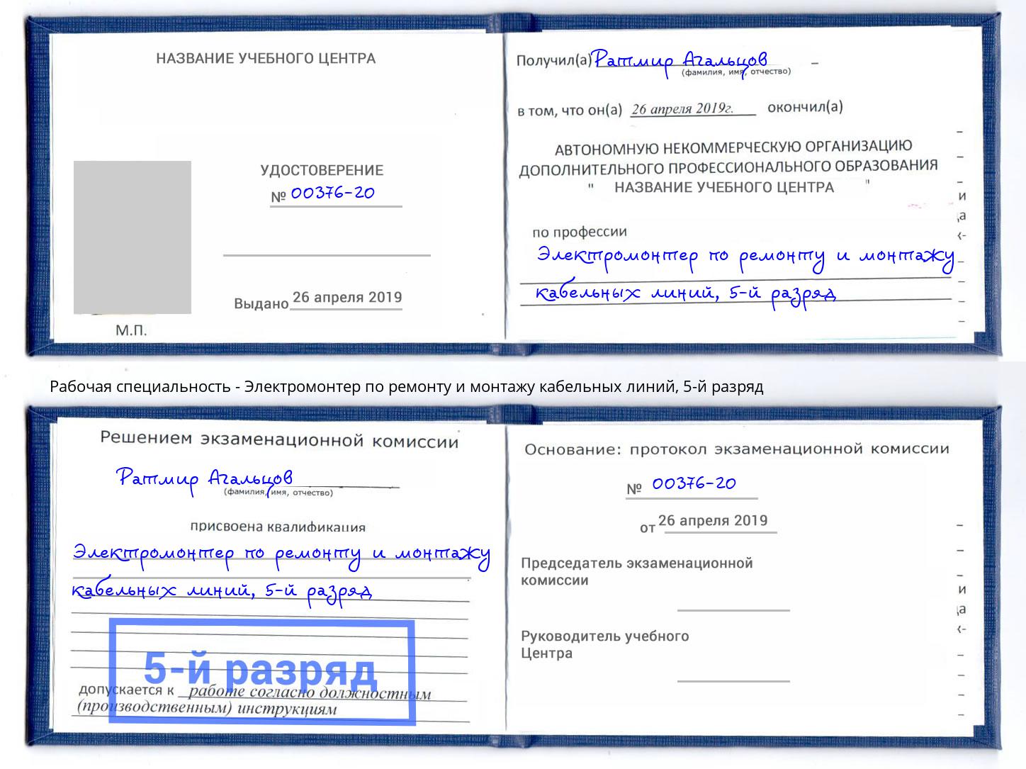 корочка 5-й разряд Электромонтер по ремонту и монтажу кабельных линий Норильск