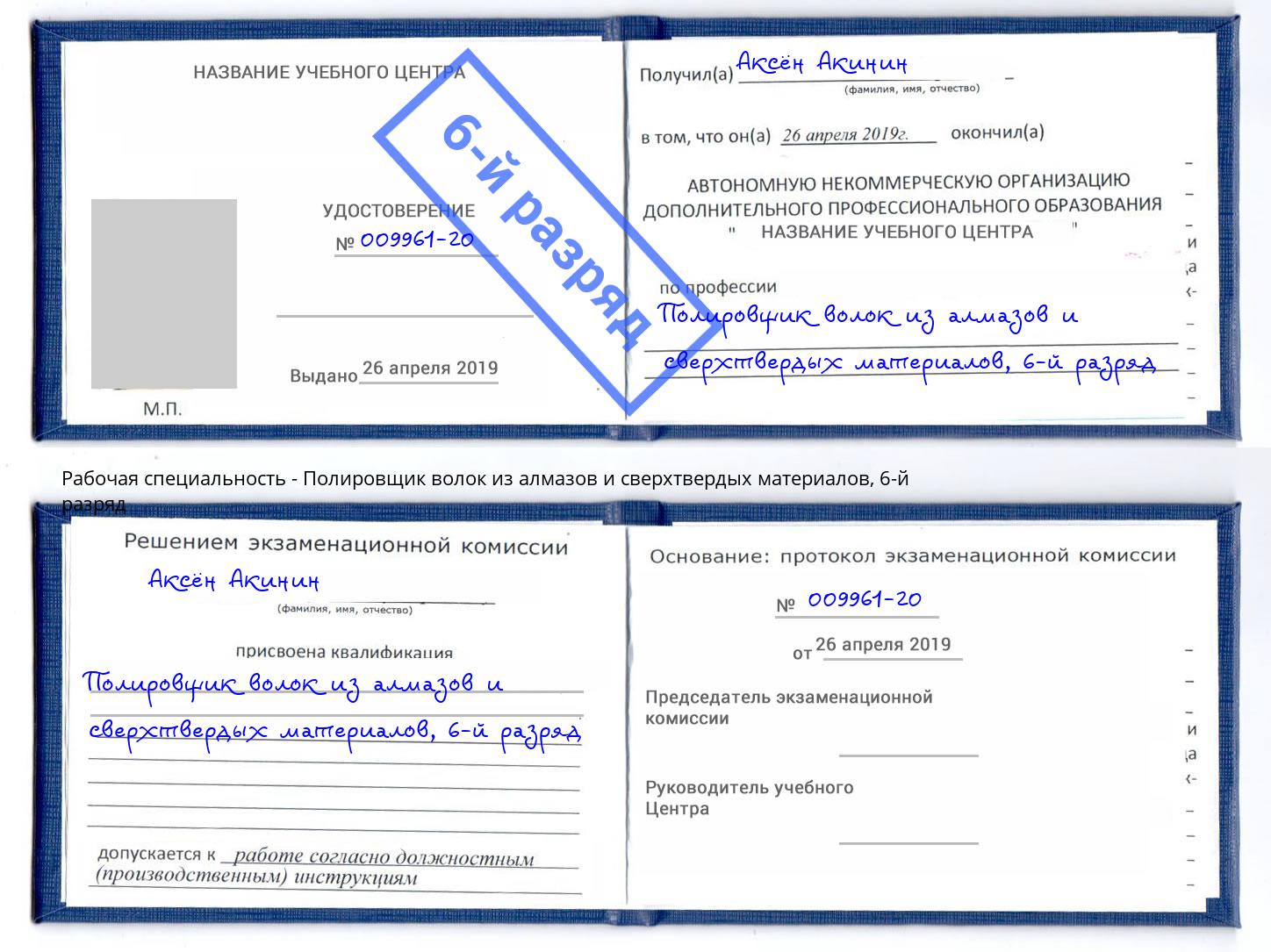 корочка 6-й разряд Полировщик волок из алмазов и сверхтвердых материалов Норильск