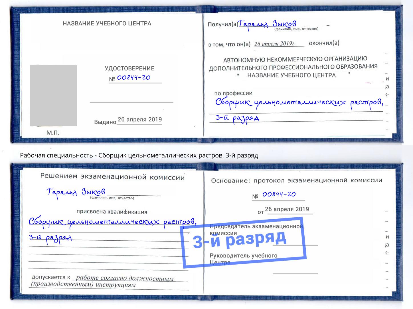 корочка 3-й разряд Сборщик цельнометаллических растров Норильск