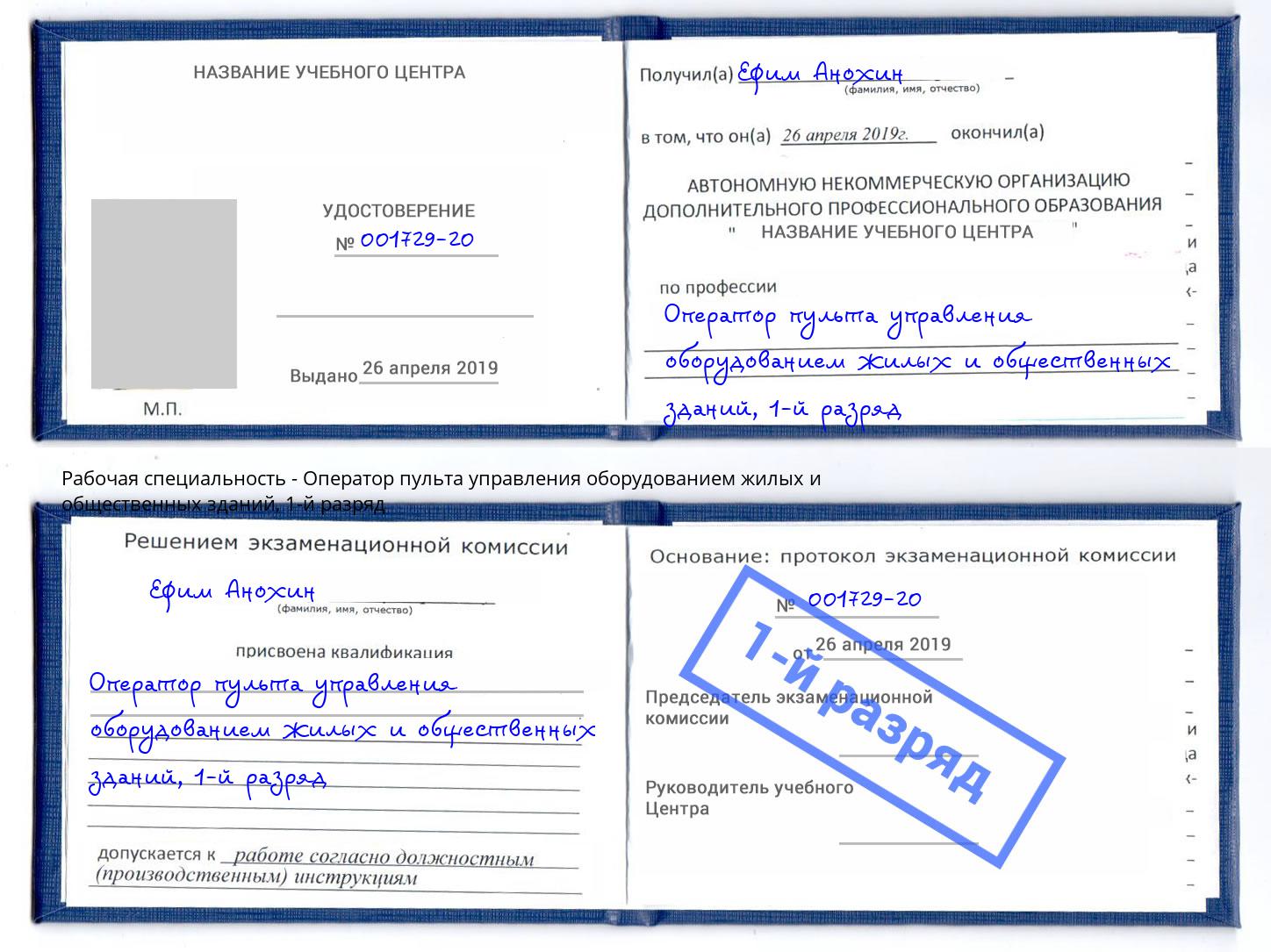 корочка 1-й разряд Оператор пульта управления оборудованием жилых и общественных зданий Норильск
