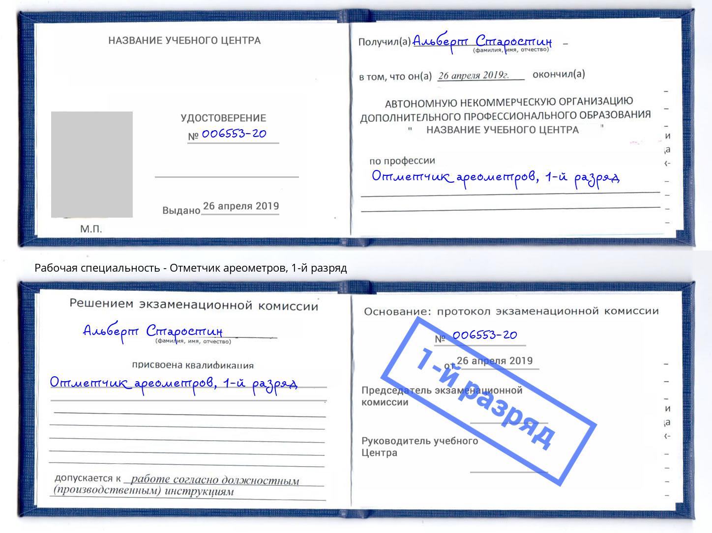 корочка 1-й разряд Отметчик ареометров Норильск