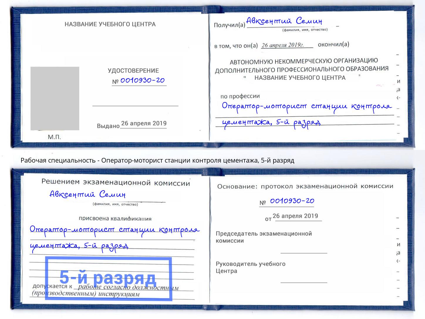 корочка 5-й разряд Оператор-моторист станции контроля цементажа Норильск