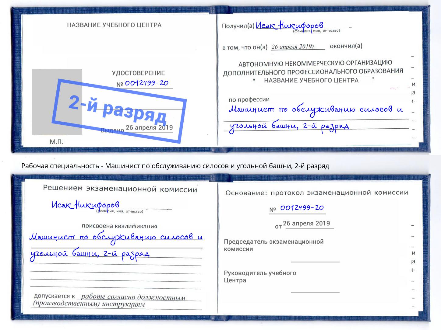 корочка 2-й разряд Машинист по обслуживанию силосов и угольной башни Норильск
