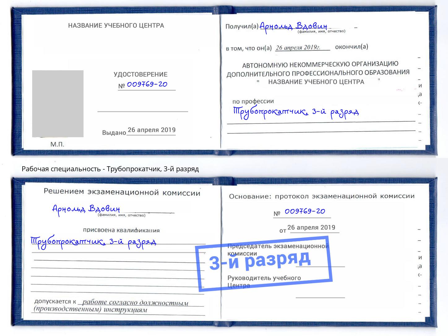 корочка 3-й разряд Трубопрокатчик Норильск