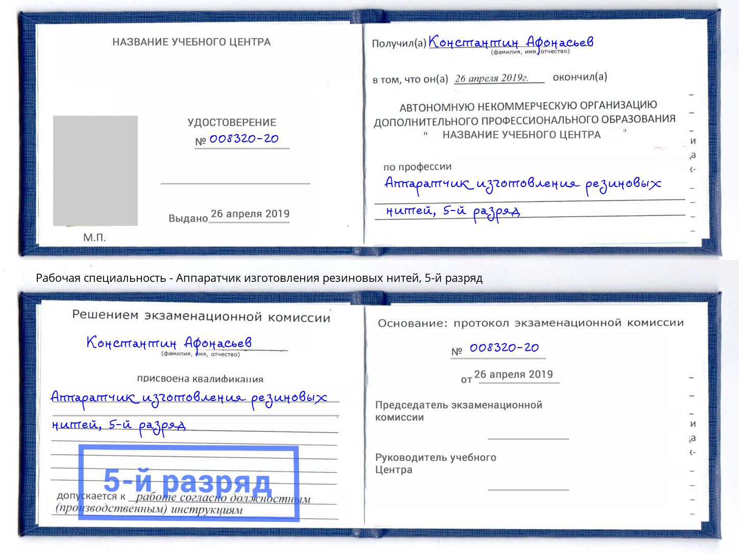 корочка 5-й разряд Аппаратчик изготовления резиновых нитей Норильск