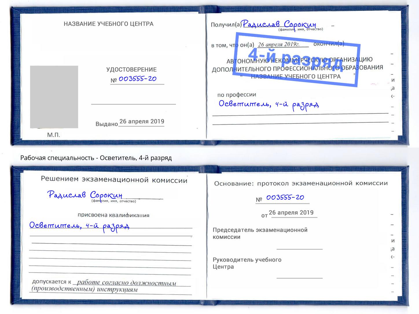 корочка 4-й разряд Осветитель Норильск