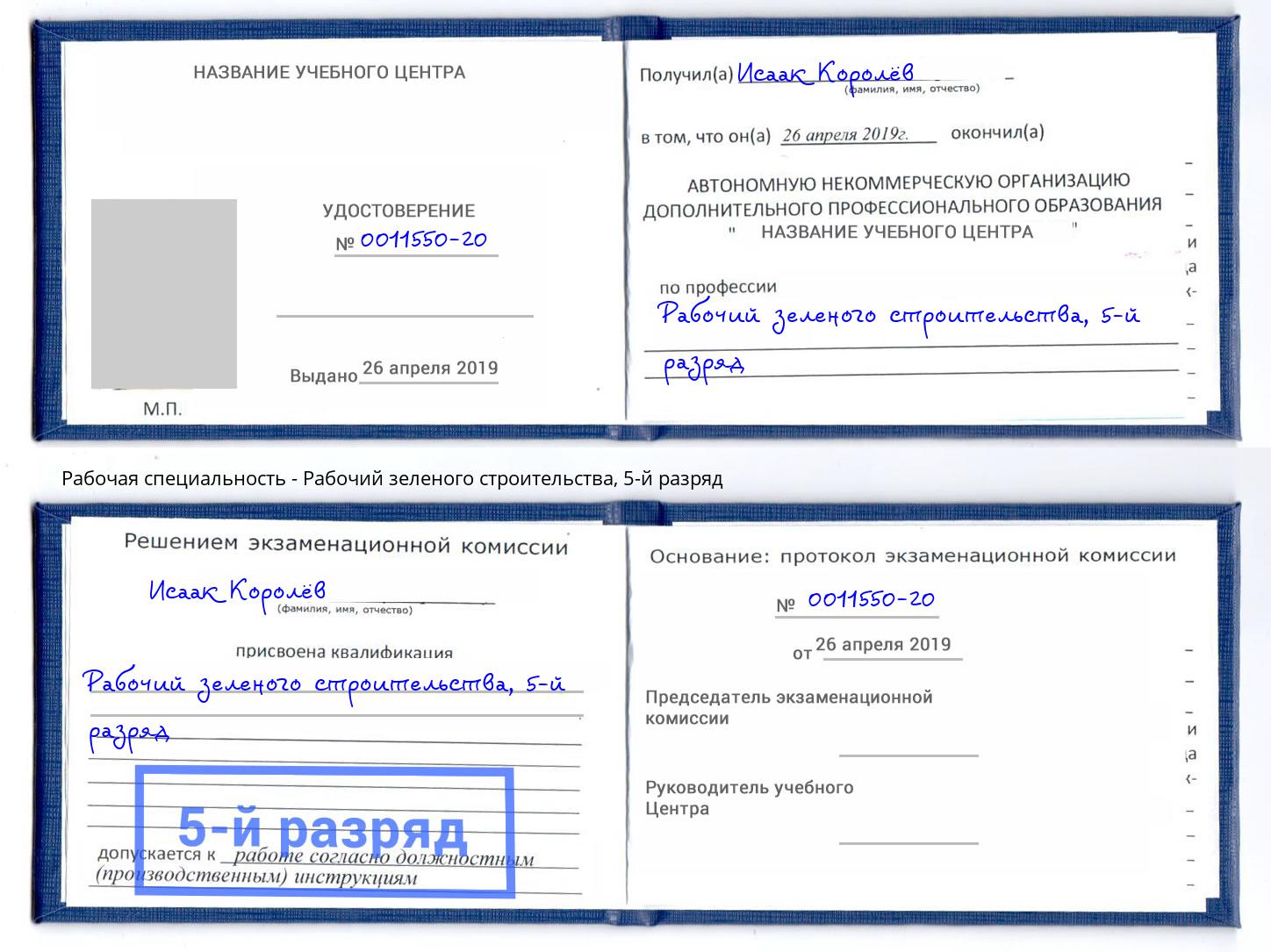 корочка 5-й разряд Рабочий зеленого строительства Норильск