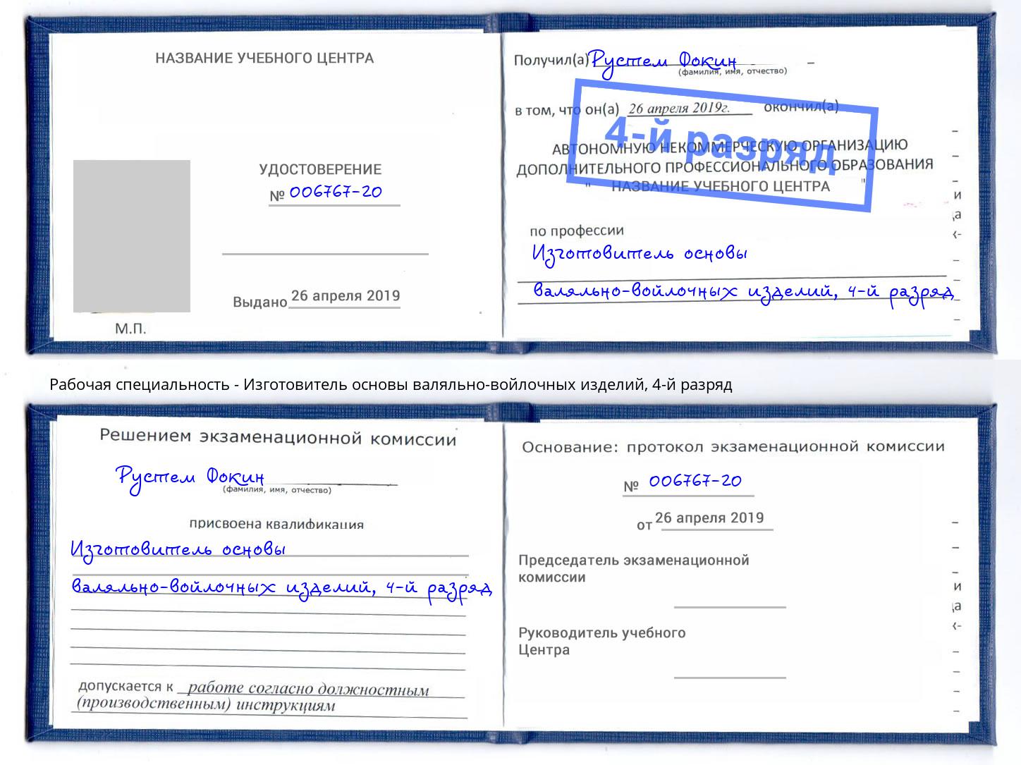 корочка 4-й разряд Изготовитель основы валяльно-войлочных изделий Норильск