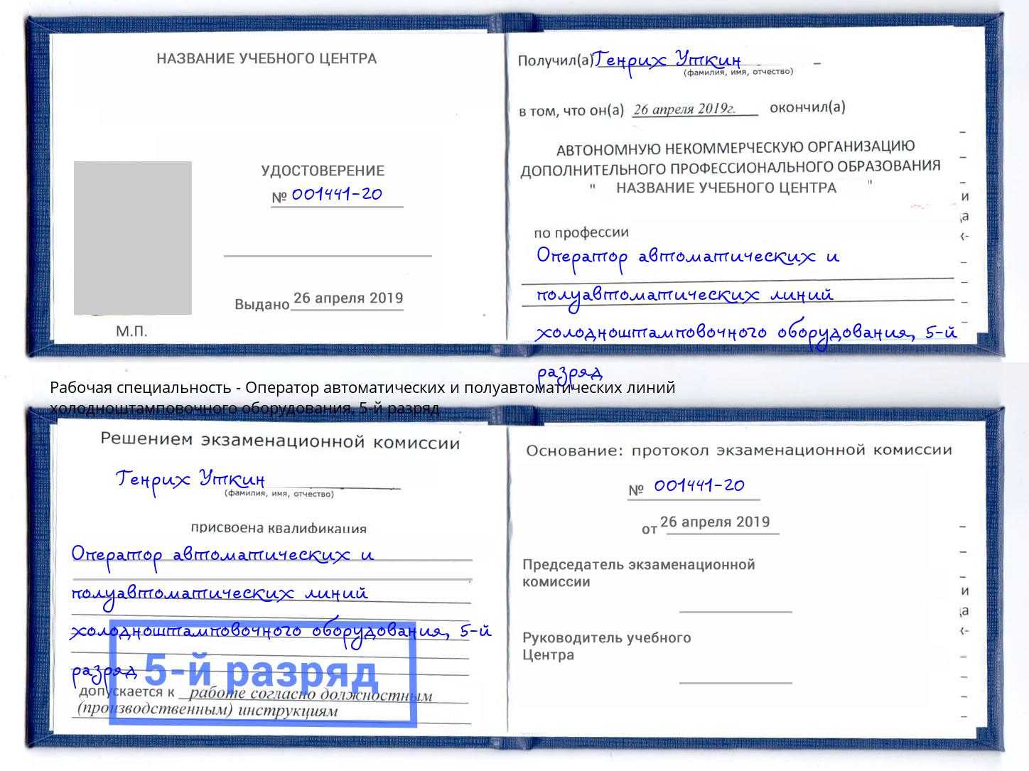 корочка 5-й разряд Оператор автоматических и полуавтоматических линий холодноштамповочного оборудования Норильск