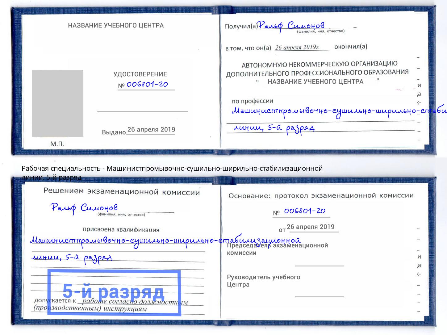 корочка 5-й разряд Машинистпромывочно-сушильно-ширильно-стабилизационной линии Норильск