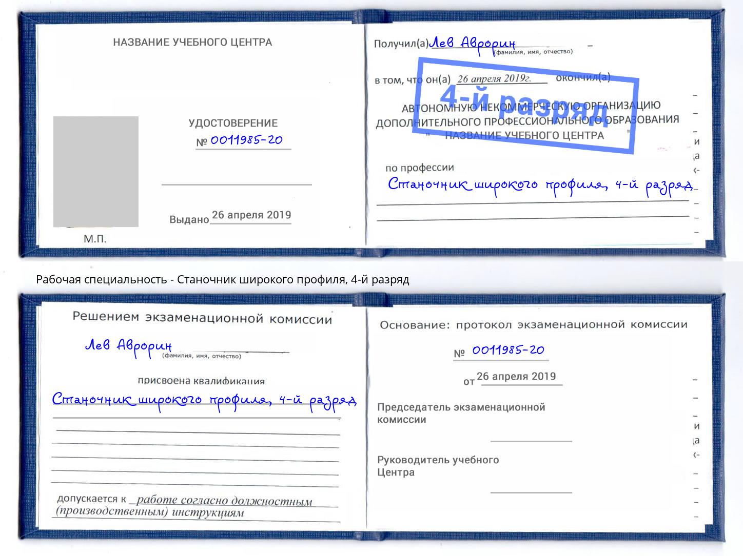корочка 4-й разряд Станочник широкого профиля Норильск