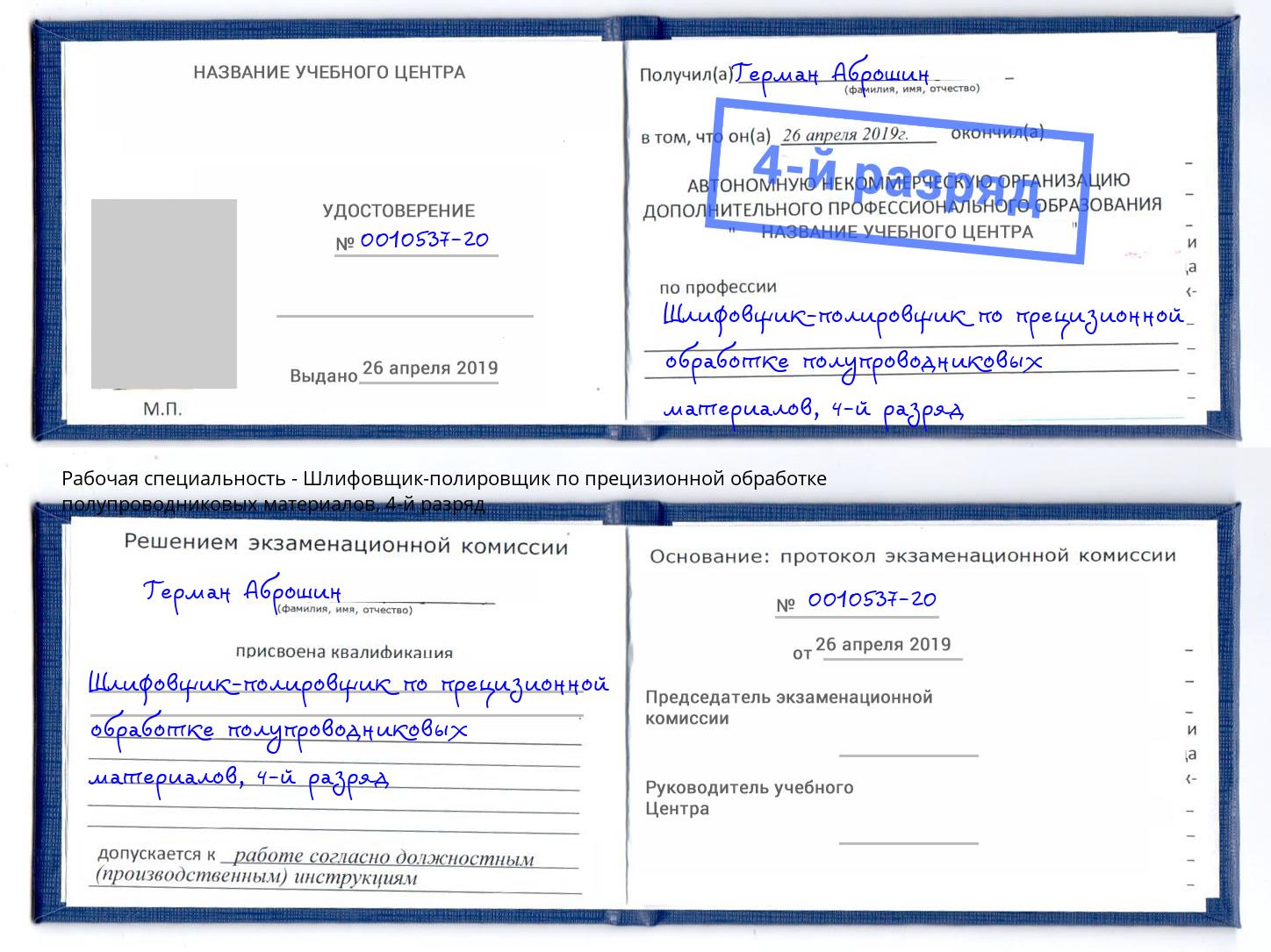 корочка 4-й разряд Шлифовщик-полировщик по прецизионной обработке полупроводниковых материалов Норильск