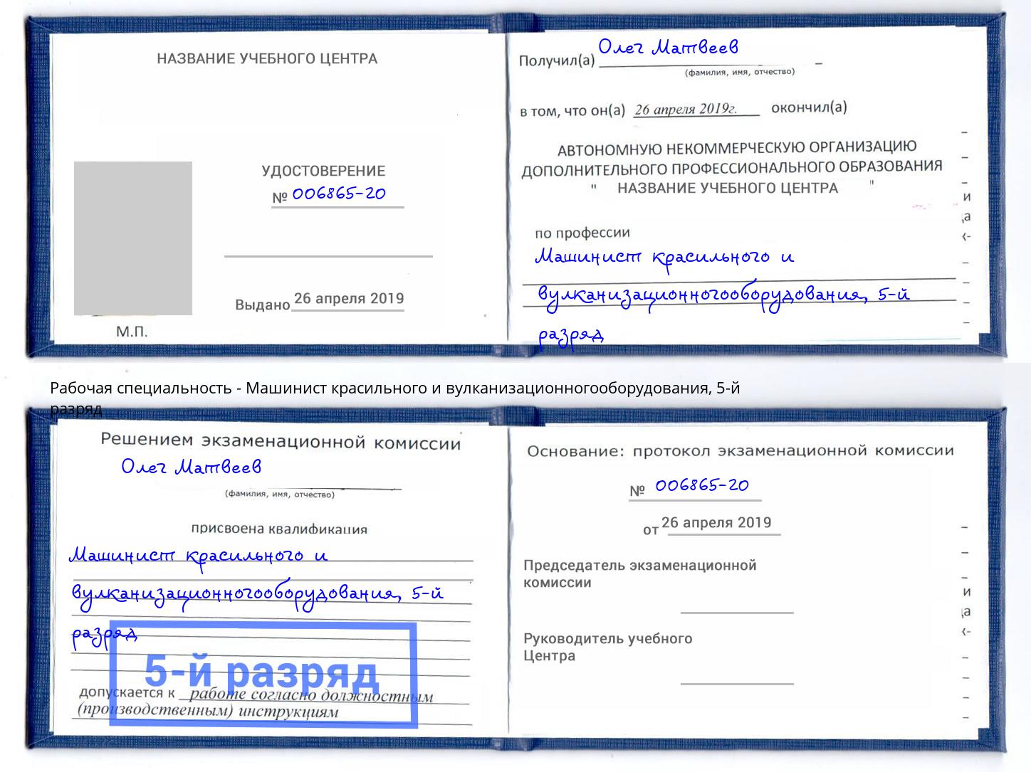 корочка 5-й разряд Машинист красильного и вулканизационногооборудования Норильск