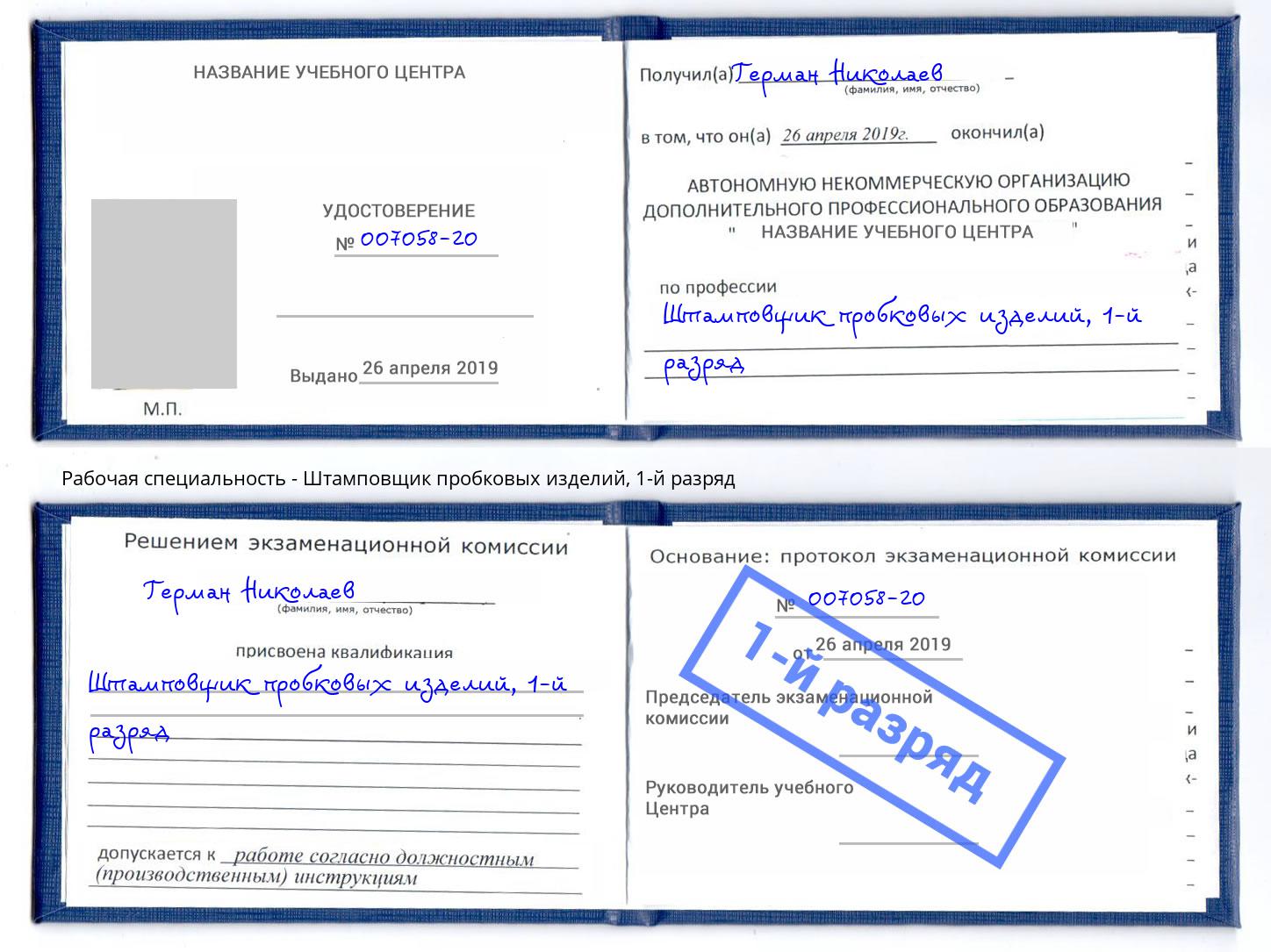 корочка 1-й разряд Штамповщик пробковых изделий Норильск