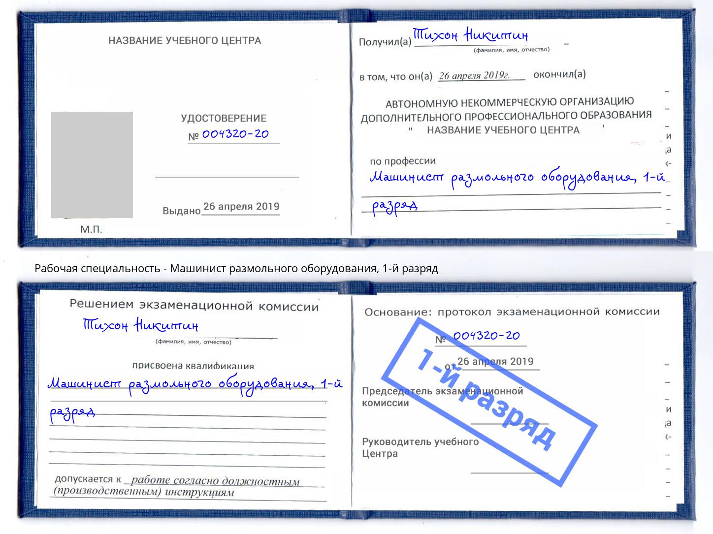 корочка 1-й разряд Машинист размольного оборудования Норильск