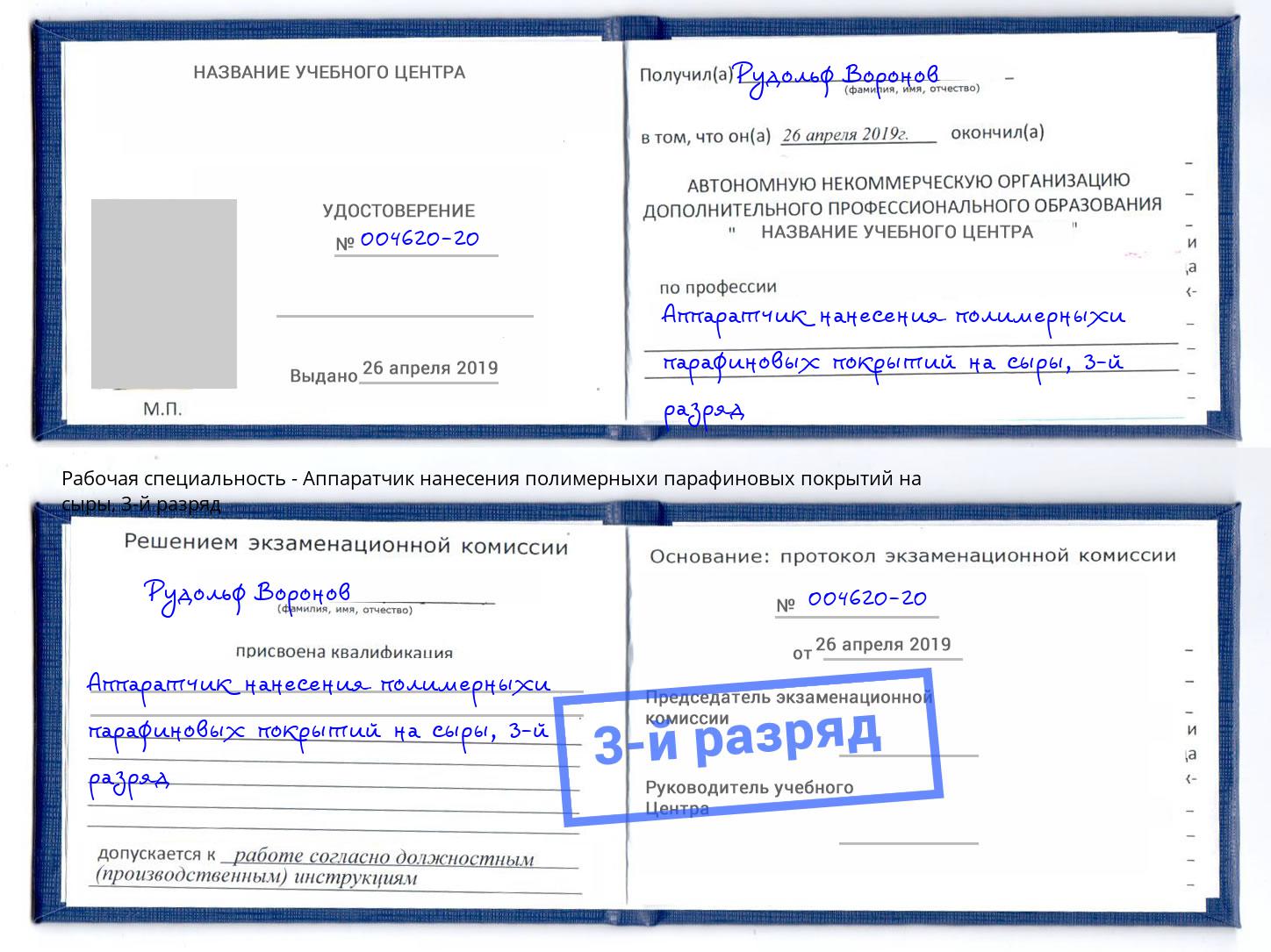 корочка 3-й разряд Аппаратчик нанесения полимерныхи парафиновых покрытий на сыры Норильск