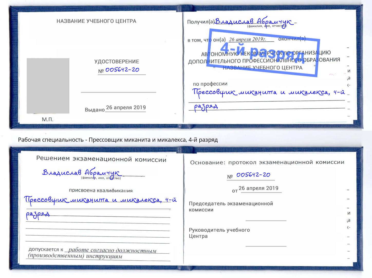 корочка 4-й разряд Прессовщик миканита и микалекса Норильск