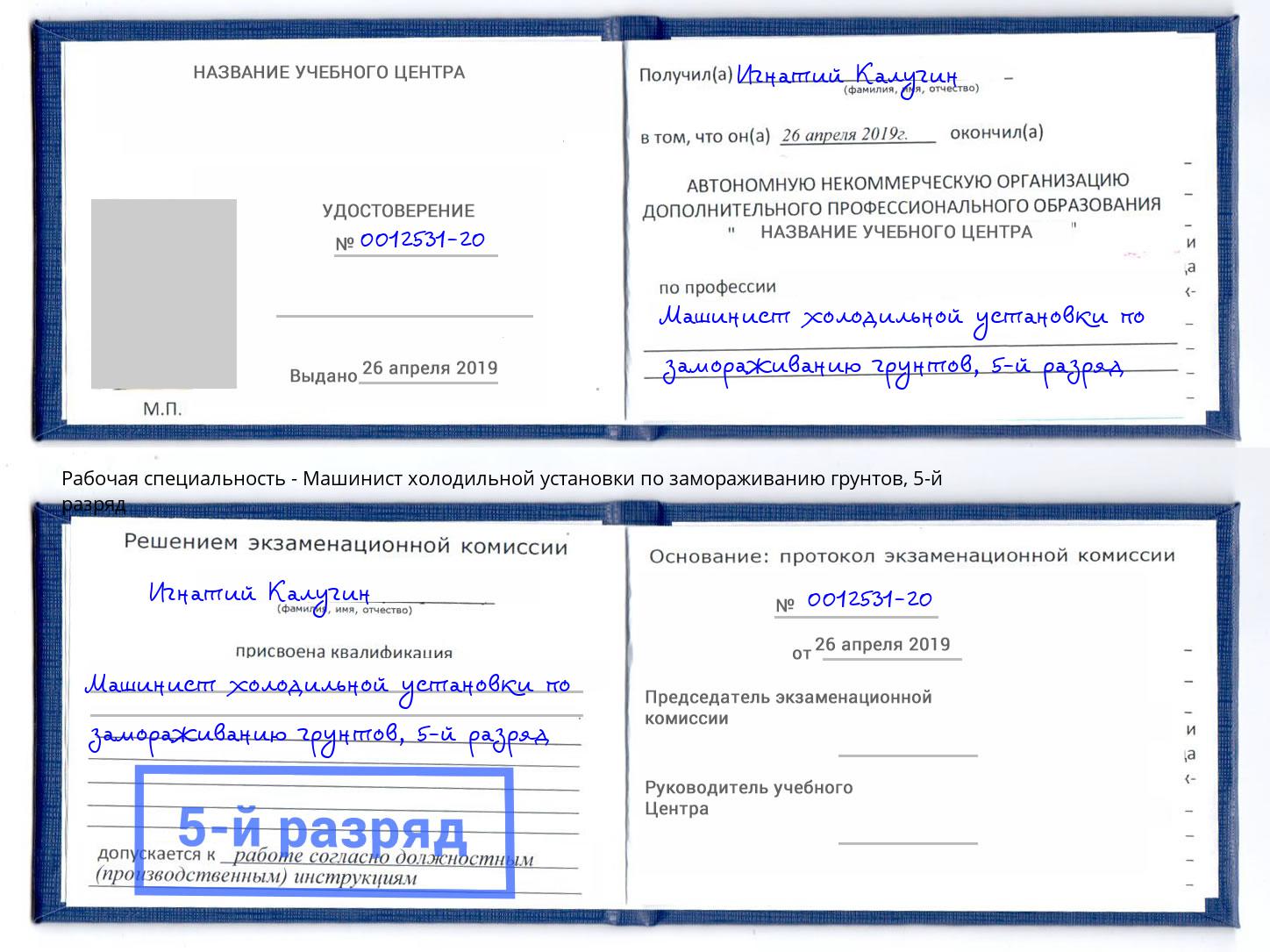 корочка 5-й разряд Машинист холодильной установки по замораживанию грунтов Норильск