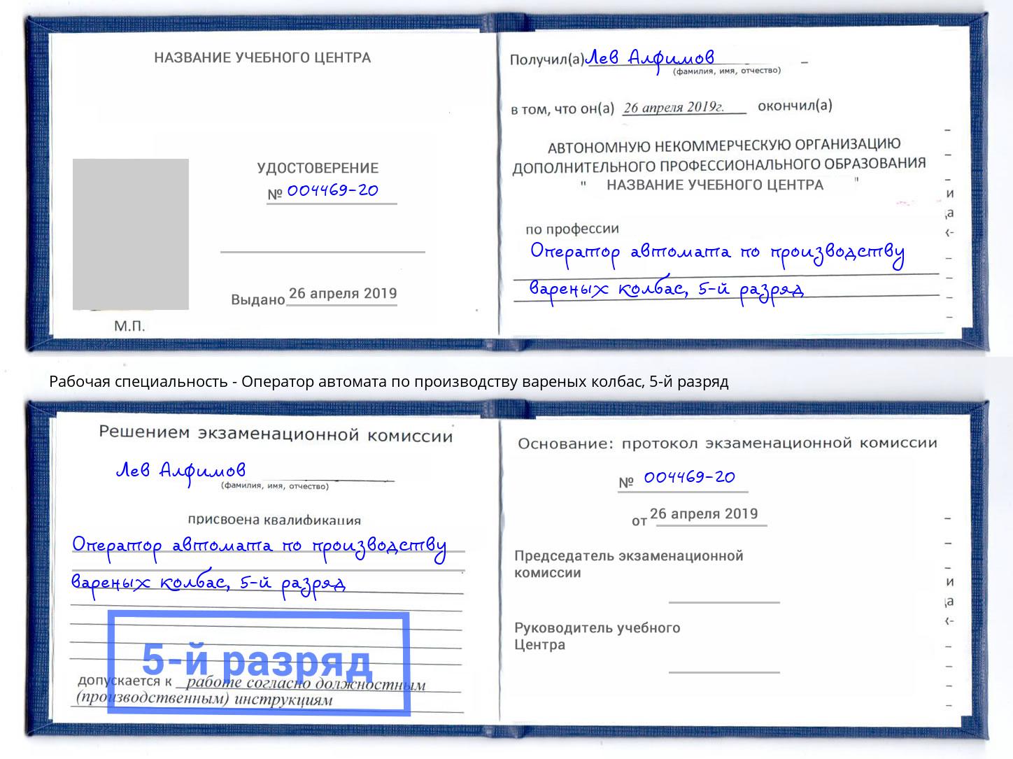 корочка 5-й разряд Оператор автомата по производству вареных колбас Норильск