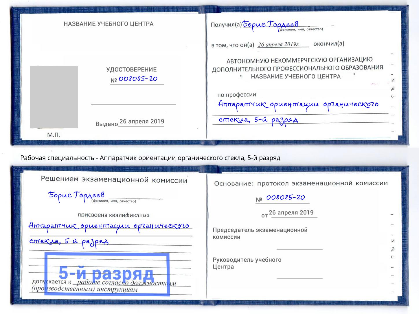 корочка 5-й разряд Аппаратчик ориентации органического стекла Норильск