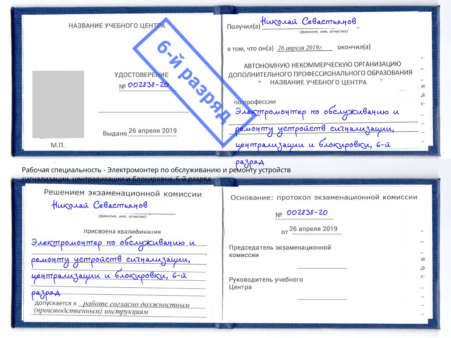 корочка 6-й разряд Электромонтер по обслуживанию и ремонту устройств сигнализации, централизации и блокировки Норильск