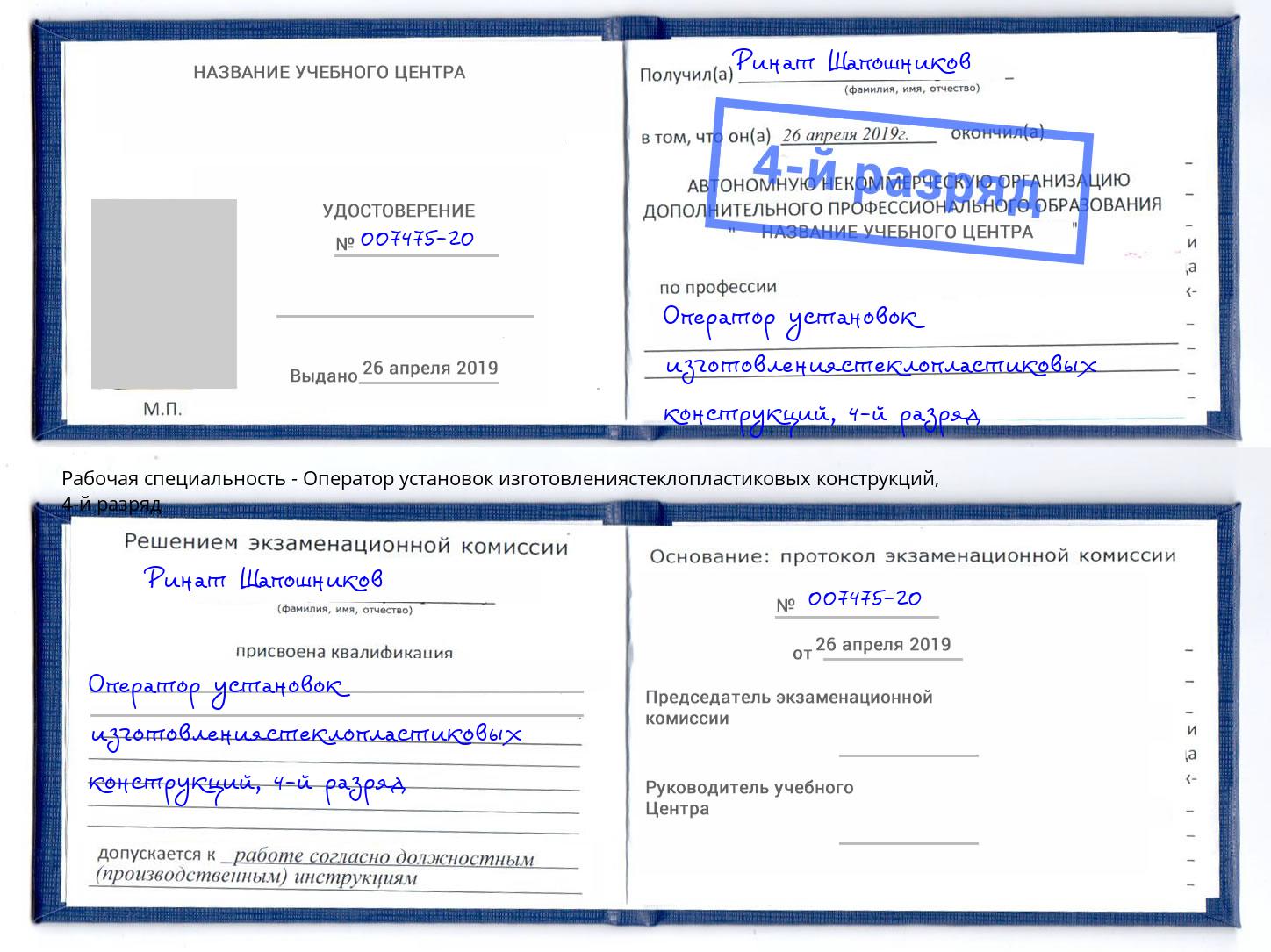 корочка 4-й разряд Оператор установок изготовлениястеклопластиковых конструкций Норильск