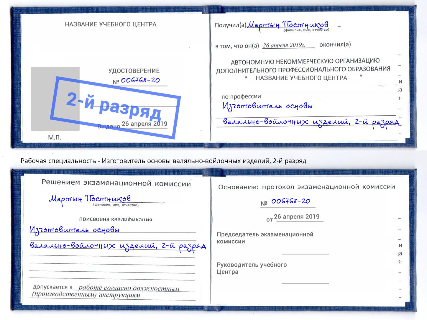 корочка 2-й разряд Изготовитель основы валяльно-войлочных изделий Норильск